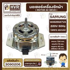  มอเตอร์เครื่องซักผ้า อัตโนมัติ SAMSUNG ( ซัมซุง )  Part No. WAS255ATVA  220V 50Hz 13MFD 450VAC (  แกน 12 mm ปลายเกลียว 