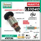 ทุ่นเครื่องตัดองศา MAKITA ( มากิต้า )  รุ่น LS1040   * ทุ่นแบบเต็มแรง ทนทาน ทองแดงแท้ 100%  *   #410136