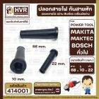 ปลอกสายไฟ หินเจียร 4 นิ้ว BOSCH , สว่าน และ ใช้งานทั่วไป  ( แข็งแรง ยืดหยุ่นดี )   ( บ่า 22 mm. รู 10 mm. ยาว 68 mm. )