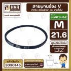 สายพาน  M-21.6 ร่อง V (V BELT ) ยี่ห้อ  MITSUBA  ( มิตซูบา ) ( ทนน้ำมัน แข็งแรง ยืดหยุ่นดี )