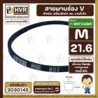 สายพาน  M-21.6 ร่อง V (V BELT ) ยี่ห้อ  MITSUBA  ( มิตซูบา ) ( ทนน้ำมัน แข็งแรง ยืดหยุ่นดี )