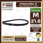 สายพาน  M-21.6 ร่อง V (V BELT ) ยี่ห้อ  MITSUBA  ( มิตซูบา ) ( ทนน้ำมัน แข็งแรง ยืดหยุ่นดี )