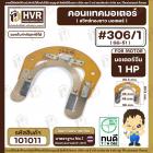 คอนแทค มอเตอร์ ( ทองขาว )  จีนแดง 1 Hp  ( #306/1,GG-51) ( กว้าง 98 mm. ขอบใน 48 mm.รูยึดน๊อต 81 mm.)