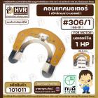 คอนแทค มอเตอร์ ( ทองขาว )  จีนแดง 1 Hp  ( #306/1,GG-51) ( กว้าง 98 mm. ขอบใน 48 mm.รูยึดน๊อต 81 mm.)