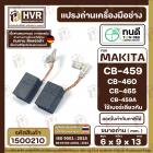 แปรงถ่าน ทนดี  MAKITA / MAKTEC  CB-459, CB-460, CB-465 รุ่น M0910 , GA4030, GA4031, MT870, MT871, MT90, MT91A, MT960