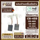 แปรงถ่าน ทนดี  MAKITA / MAKTEC  CB-459, CB-460, CB-465 รุ่น M0910 , GA4030, GA4031, MT870, MT871, MT90, MT91A, MT960