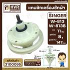 แกนซักเครื่องซักผ้า 2 ถัง สำหรับยี่ห้อ SINGER ( ซิงเกอร์ ) W-813 W-813B  แบบ 8 รูยึดน็อต แกนบน 11 ฟัน คอกว้าง 30 mm. แกน