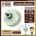 แกนซักเครื่องซักผ้า 2 ถัง สำหรับยี่ห้อ SINGER ( ซิงเกอร์ ) W-813 W-813B  แบบ 8 รูยึดน็อต แกนบน 11 ฟัน คอกว้าง 30 mm. แกน