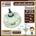 แกนซักเครื่องซักผ้า 2 ถัง สำหรับยี่ห้อ SINGER ( ซิงเกอร์ ) W-813 W-813B  แบบ 8 รูยึดน็อต แกนบน 11 ฟัน คอกว้าง 30 mm. แกน