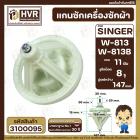 แกนซักเครื่องซักผ้า 2 ถัง สำหรับยี่ห้อ SINGER ( ซิงเกอร์ ) W-813 W-813B  แบบ 8 รูยึดน็อต แกนบน 11 ฟัน คอกว้าง 30 mm. แกน