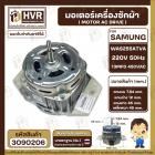  มอเตอร์เครื่องซักผ้า อัตโนมัติ SAMSUNG ( ซัมซุง )  Part No. WAS255ATVA  220V 50Hz 13MFD 450VAC (  แกน 12 mm ปลายเกลียว 