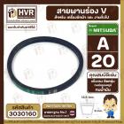 สายพาน  A-20 ร่อง V (V BELT ) ยี่ห้อ  MITSUBA ( มิตซูบา )( ทนน้ำมัน แข็งแรง ยืดหยุ่นดี  )