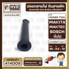 ปลอกสายไฟ หินเจียร 4 นิ้ว BOSCH , สว่าน และ ใช้งานทั่วไป ( แข็งแรง ยืดหยุ่นดี ) ( ยาว 68  x รู 9.5 x บ่า 19 mm. )