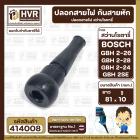 ปลอกสายไฟ กันสายหัก สว่านโรตารี่ BOSCH GBH 2-26 , GBH 2-26 . GBH 2-24 ,2 SE ( แข็งแรง ยืดหยุ่นดี )