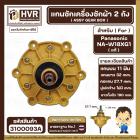 แกนซักเครื่องซักผ้า 2 ถัง Panasonic NA-W18XG1 #AXW11910020004 ( แท้ ) 11 ฟัน  ยาว 32 mm.  คอกว้าง 27.7 mm. แบบ 6 รูยึดน็