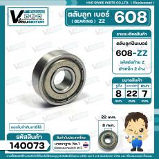 ตลับลูกปืน(bearing) #608 ZZ ( ฝาเหล็ก )  คุณภาพดี มาตราฐาน  สำหรับใช้งานทั่วไป ( 8 x 22 x 7 mm. )