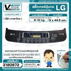 แผ่นสติ๊กเกอร์ปุ่มกด เครื่องซักผ้า LG อัตโนมัติ 8-10 kg. ( สีดำ ) ( ไทย ) ( 9 cm. x 44.5 cm. )