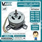 มอเตอร์ซักเครื่องซักผ้า HITACHI รุ่น PS-100 , PS-105 , PS-110 ,PS-115 ( ลงท้าย JSJ , LJ , LSJ , JS ) ( แท้ ) PTPS-100LJ 