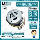 มอเตอร์ซักเครื่องซักผ้า HITACHI รุ่น PS-100 , PS-105 , PS-110 ,PS-115 ( ลงท้าย JSJ , LJ , LSJ , JS ) ( แท้ ) PTPS-100LJ 