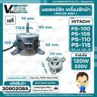 มอเตอร์ซักเครื่องซักผ้า HITACHI รุ่น PS-100 , PS-105 , PS-110 ,PS-115 ( ลงท้าย JSJ , LJ , LSJ , JS ) ( แท้ ) PTPS-100LJ 