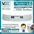 แผ่นสติ๊กเกอร์ปุ่มกด เครื่องซักผ้า LG อัตโนมัติ 8-10 kg. ( สีดำ ) ( ไทย ) ( 9 cm. x 44.5 cm. )