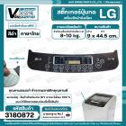 แผ่นสติ๊กเกอร์ปุ่มกด เครื่องซักผ้า LG อัตโนมัติ 8-10 kg. ( สีดำ ) ( ไทย ) ( 9 cm. x 44.5 cm. )