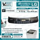 แผ่นสติ๊กเกอร์ปุ่มกด เครื่องซักผ้า LG อัตโนมัติ 8-10 kg. ( สีดำ ) ( ภาษาอังกฤษ ) ( 9 cm. x 44.5 cm. ) 