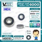 ตลับลูกปืน (  bearing ) 6000 2RS ( ฝายาง ) ยี่ห้อ HCH คุณภาพดี มาตราฐาน สำหรับใช้งานทั่วไป (   10 x 26 x 8 mm. )