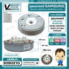 ชุดมอเตอร์เครื่องซักผ้า INVERTER SAMSUNG DC93-00310C DC97-21139A (Part SDM500 Direct Drive ) กว้าง 18.8 cm. ( แท้ถอด )