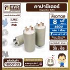 คาปาซิเตอร์ ( Cap Run ) 8 uF 450V ( ตูดเกลียว M8 กลม แบบเสียบ ) ( LMG ) ( 35 x 65 mm.)
