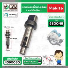 แกนเฟืองเลื่อยวงเดือน Makita 5800NB  No.35 ( แกนใส่ใบ )