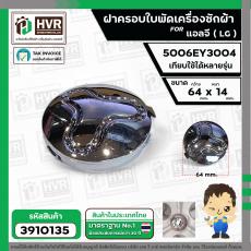 ฝาครอบใบพัด เครื่องซักผ้า LG  ( 64 x 14 mm.) #5006EY3004  ( แท้ )  ( เทียบใช้ได้หลายรุ่น )