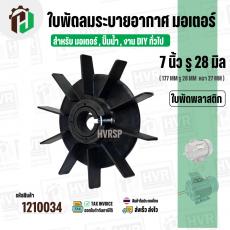 ใบพัดลมมอเตอร์ ใบพัดลมปั๊มน้ำ (พลาสติก ) 7 นิ้ว รู 28 mm. ( 177 mm. x 28 mm. หนา 27 mm. )  ( แบบหนา ) ( GLT ) ( ใบพัดลมร