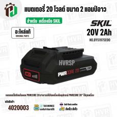 แบตเตอรี่ สำหรับเครื่องมือช่าง SKIL 20V 2.0 Ah ( BY5197SE00 ) ( แท้ ) #แบตเตอรี่ลิเทียมไอออน