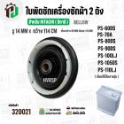 ซีลถังปั่นแห้งเครื่องซักผ้า 2 ถัง HITACHI ( รู 14 mm. x 114 mm. เขี้ยว 98 mm.) ( เขี้ยว )