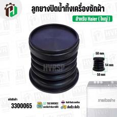ลูกยางปิดน้ำทิ้งเครื่องซักผ้า Haier ไฮเออร์ ( ใหญ่ ) (บน 50 mm x ล่าง 58 mm x สูง 54 mm.) ( ยางนิ่ม )