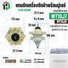 แกนซักเครื่องซักผ้า SAMSUNG รุ่น WT10J7 , WT10J8 ( แกนเหลี่ยม 9x9 mm/ มู่เลย์ 115 mm) #310016