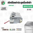สวิทซ์ล็อคฝาประตูเครื่องซักผ้า LG ( แอลจี )  INVERTER DC 16V 0.95A  #EBF61215202 ( แท้ )