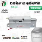 สวิทซ์ล็อคฝาประตูเครื่องซักผ้า LG ( แอลจี )  INVERTER DC 16V 0.95A  #EBF61215202 ( แท้ )
