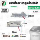 สวิทซ์ล็อคฝาประตูเครื่องซักผ้า LG ( แอลจี )  INVERTER DC 16V 0.95A  #EBF61215202 ( แท้ )