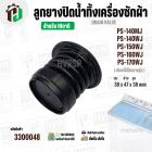 ลูกยางปิดน้ำเครื่องซักผ้า 2 ถัง HITACHI  PS-140 , PS-150 , PS-160 , PS-170  ( 38 x 47 x สูง 38 mm. ) 