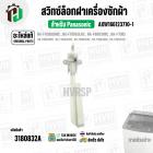สวิทซ์ล็อคฝาเครื่องซักผ้า Panasonic  NA-F70B2 , NA-F90B4 , NA-F100B3HRC  , NA-F100B4HRC ( SAFETY SWITCH ) ( แท้ )  #AXW1