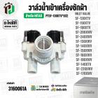 วาล์วน้ำเข้าเครื่องซักผ้า HITACHI SF-130XTV, SF-150XTV , SF-160XTV  Part. PTSF-130XTV*032 ( 220V ) ( แท้ ) ( AC 220V-240