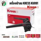 เครื่องเป่าลม KRESS ( เครส ) KU091 ( 710W ) 