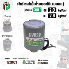 สวิทซ์ปั้มน้ำออโต้ ( แบบกลม ) ON  2.0  kgf/cm2 / OFF  2.6  kgf/cm2  รูเกลียวใน 3/8" ( 2 Contact  ) ( Asaki ) #H 