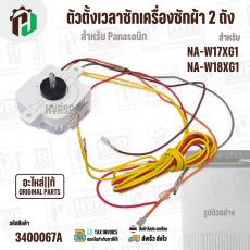 ตัวตั้งเวลาลานซักเครื่องซักผ้า  Panasonic NA-W17XG1 , NA-W18XG1  ( 6 สายเหลี่ยมใส ) ( 35 นาที ) #AXW110201700185 ( แท้ )