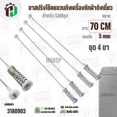 ขาสปริงโช๊คแขวนถังเครื่องซักผ้า SAMSUNG 21 kg ยาว 70 cm. x  แกนโต 5 mm x สปริงกว้าง 30 mm สปริงยาว 101 mm ) 