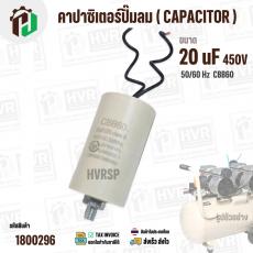 คาปาซิเตอร์ปั๊มลมออยฟรี 20 uF 450V  ( กลม สาย ) ( ตูดเกลียว M8 ) ( CCB60 ) ( 40 x 70 mm.)