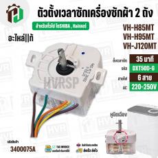 ลานซักเครื่องซักผ้า TOSHIBA VH-H85MT, VH-H95MT, VH-J120MT ( แท้ ) ( 35 นาที ) ( DTX35D-G ) ( หูบิด )