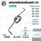 สปริงฝาถังปั่นแห้งเครื่องซักผ้า 2 ถัง LG ( แอลจี ) รุ่น WP-1350 , WP1450 , WP-1550 , WP-1650 ( 73 mm )